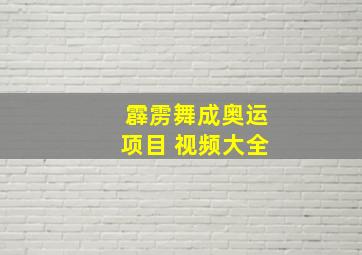 霹雳舞成奥运项目 视频大全